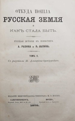 Разин А., Лапин В. Откуда пошла русская земля и как стала быть / С рис. Н. Дмитриева-Оренбургского. В 3 т. Т. 1-3. М., 1878-1879.